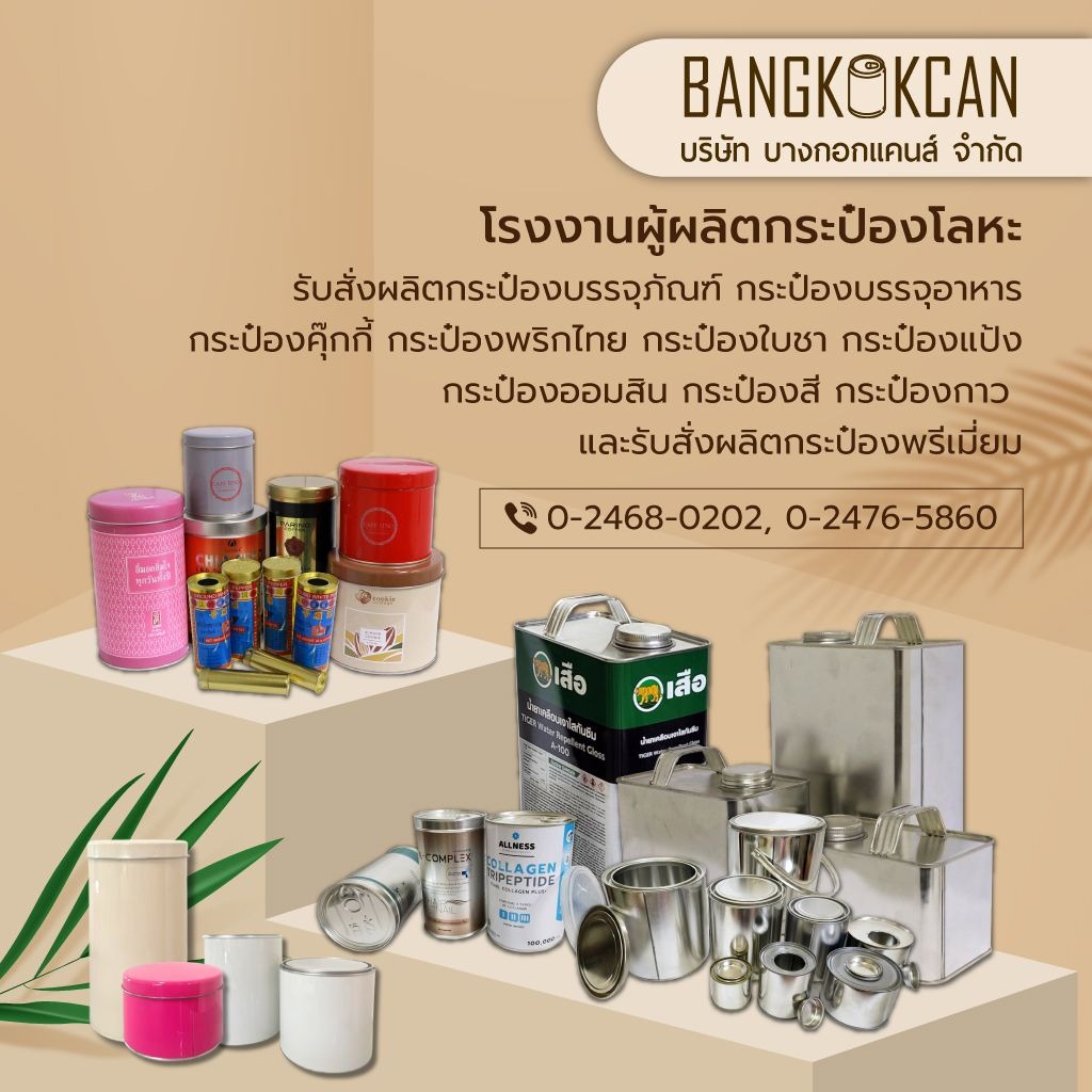 บางกอกแคนส์ ผลิตรับสั่งทำกระป๋องบรรจุภัณฑ์ 